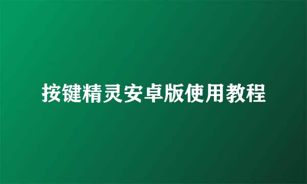 按键精灵安卓版使用教程