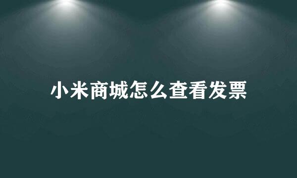 小米商城怎么查看发票