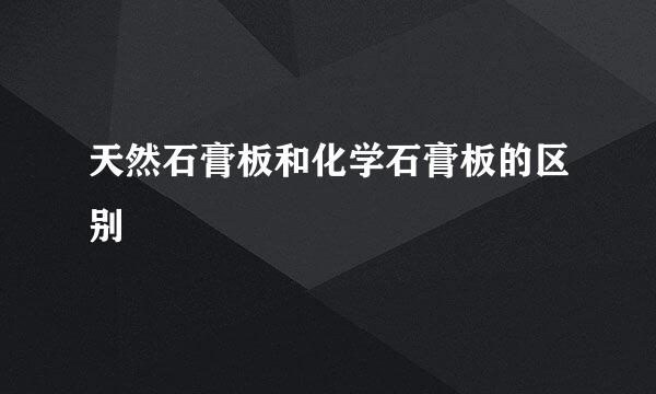 天然石膏板和化学石膏板的区别