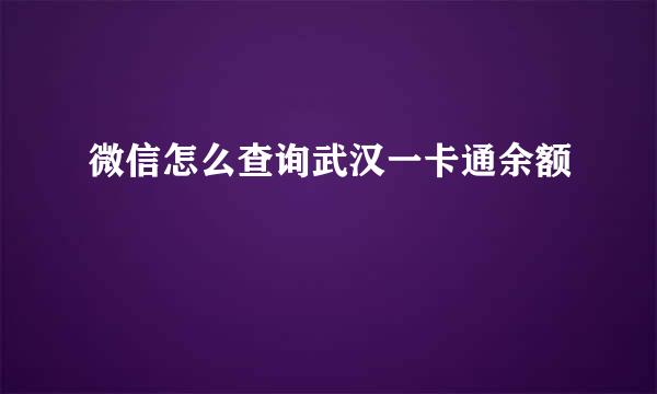 微信怎么查询武汉一卡通余额