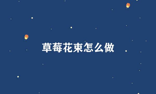 草莓花束怎么做