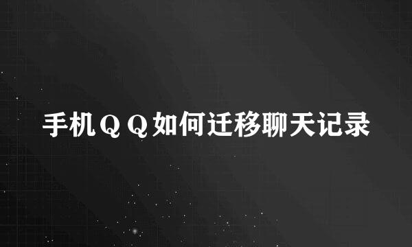 手机ＱＱ如何迁移聊天记录