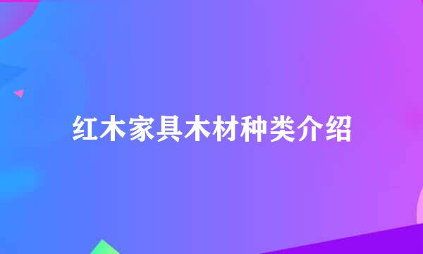 红木家具木材种类介绍