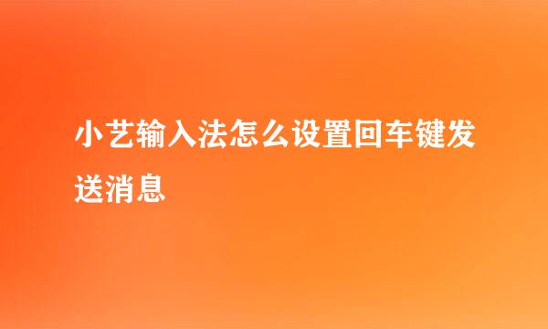 小艺输入法怎么设置回车键发送消息