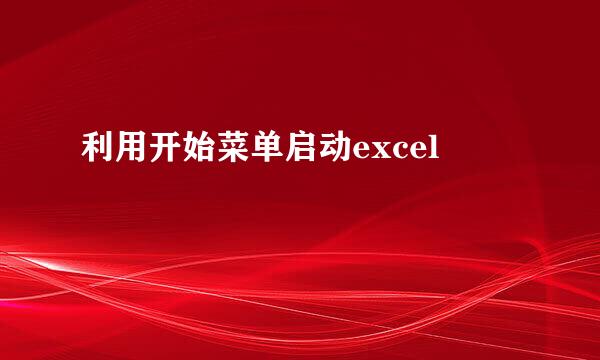 利用开始菜单启动excel
