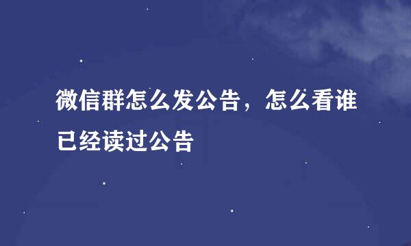 微信群怎么发公告，怎么看谁已经读过公告