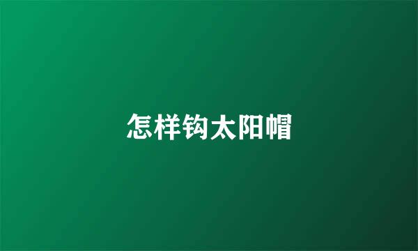 怎样钩太阳帽