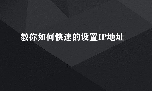教你如何快速的设置IP地址