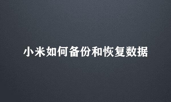 小米如何备份和恢复数据
