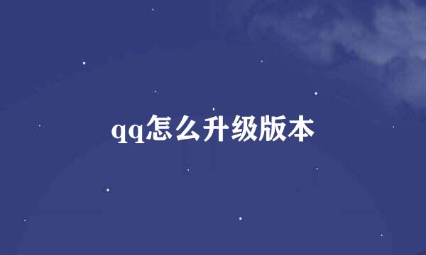 qq怎么升级版本