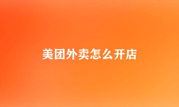 美团外卖怎么开店