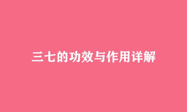 三七的功效与作用详解