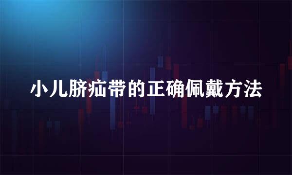 小儿脐疝带的正确佩戴方法
