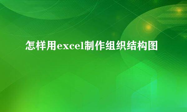 怎样用excel制作组织结构图