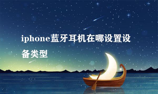 iphone蓝牙耳机在哪设置设备类型