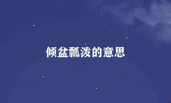 倾盆瓢泼的意思