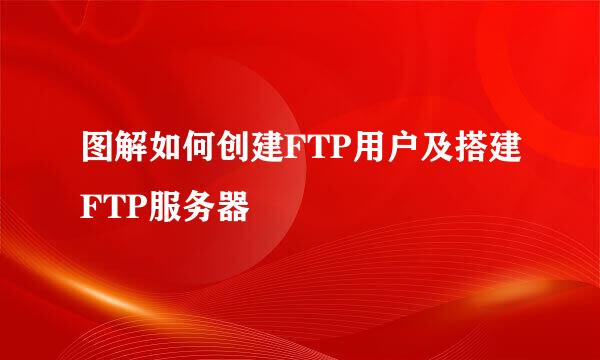 图解如何创建FTP用户及搭建FTP服务器