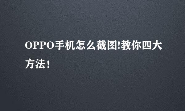 OPPO手机怎么截图!教你四大方法！