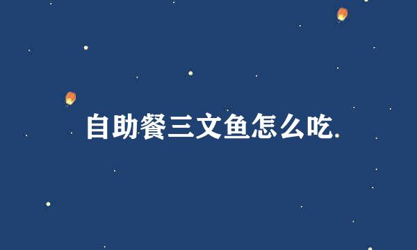 自助餐三文鱼怎么吃