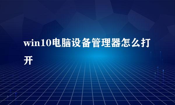 win10电脑设备管理器怎么打开