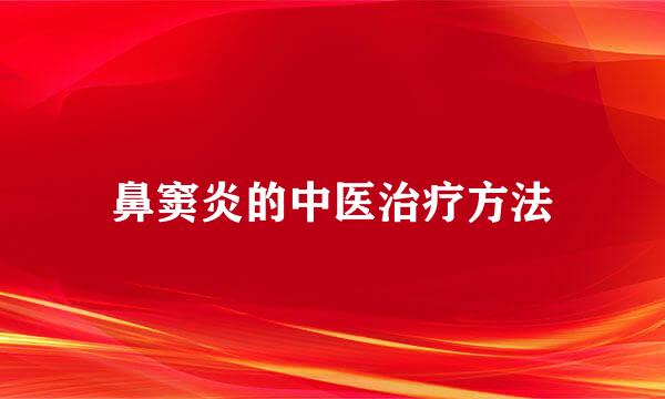 鼻窦炎的中医治疗方法