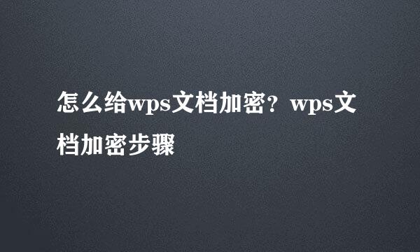 怎么给wps文档加密？wps文档加密步骤