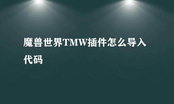 魔兽世界TMW插件怎么导入代码