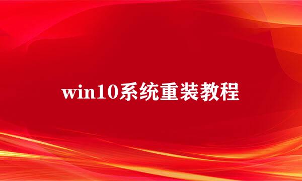 win10系统重装教程