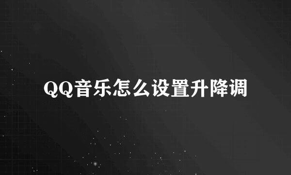 QQ音乐怎么设置升降调
