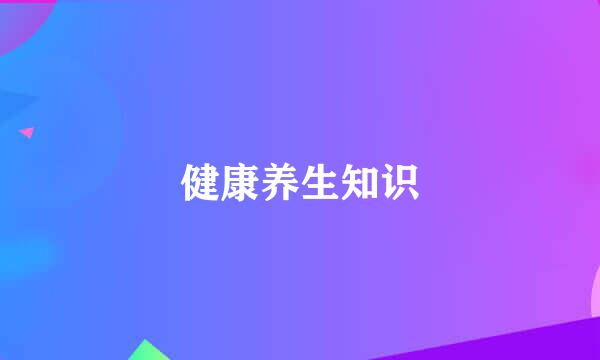 健康养生知识