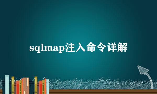 sqlmap注入命令详解