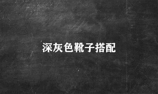 深灰色靴子搭配