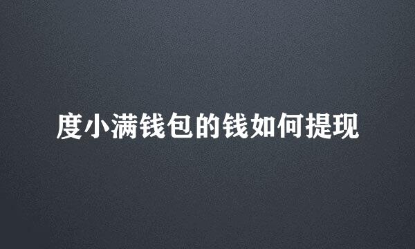 度小满钱包的钱如何提现
