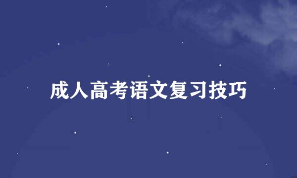 成人高考语文复习技巧