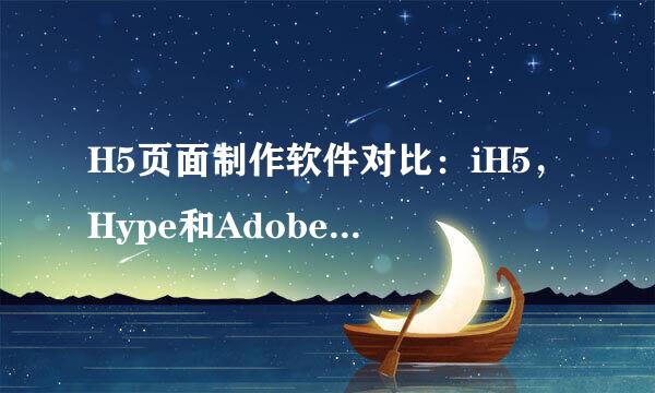 H5页面制作软件对比：iH5，Hype和Adobe Animate