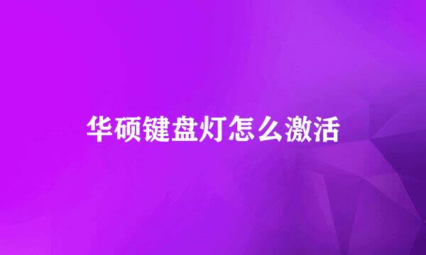 华硕键盘灯怎么激活