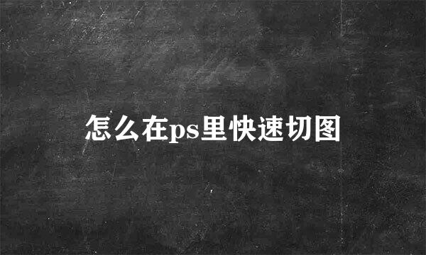 怎么在ps里快速切图