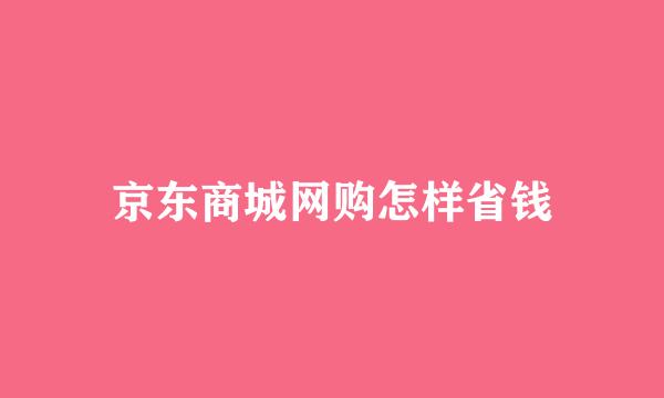 京东商城网购怎样省钱