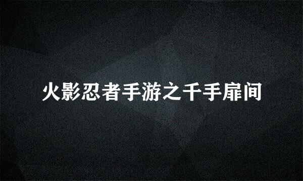 火影忍者手游之千手扉间