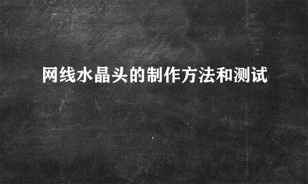 网线水晶头的制作方法和测试