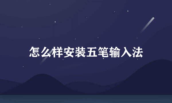 怎么样安装五笔输入法