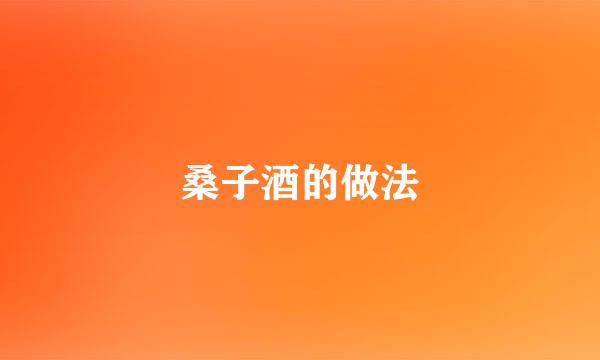 桑子酒的做法