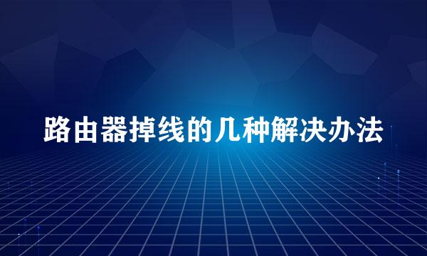 路由器掉线的几种解决办法