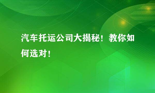 汽车托运公司大揭秘！教你如何选对！