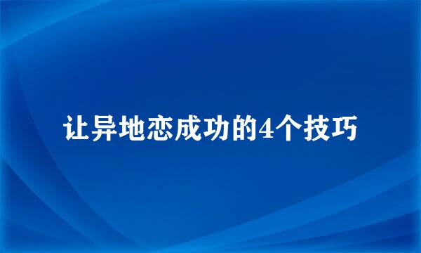 让异地恋成功的4个技巧