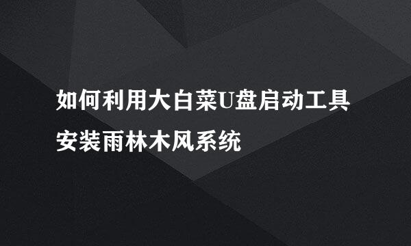 如何利用大白菜U盘启动工具安装雨林木风系统