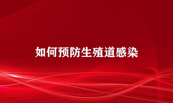如何预防生殖道感染