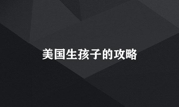 美国生孩子的攻略