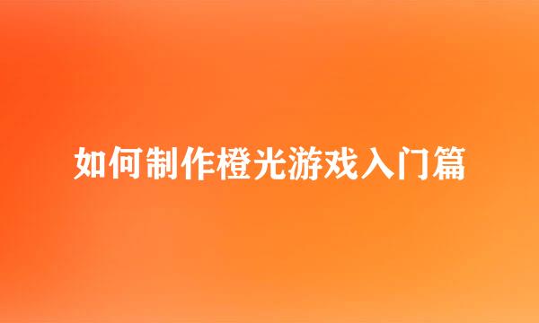 如何制作橙光游戏入门篇