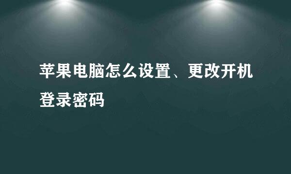 苹果电脑怎么设置、更改开机登录密码